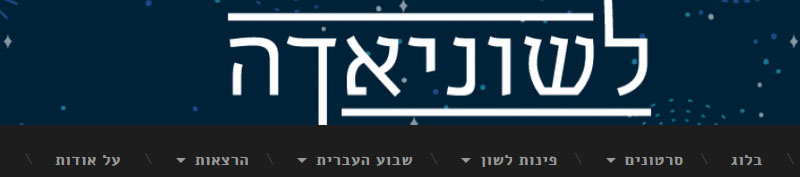 תמונת הכותרת של הבלוג לשוניאדה. קישור לבלוג 
