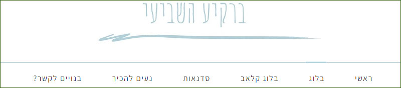 תמונת הכותרת של הבלוג ברקיע השביעי. קישור לבלוג 