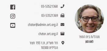הצגת מידע נוף באתר: תמונה של מנהל/ת בית הספר, טלפון, דוא"ל, כתובת, אתר בי"ס