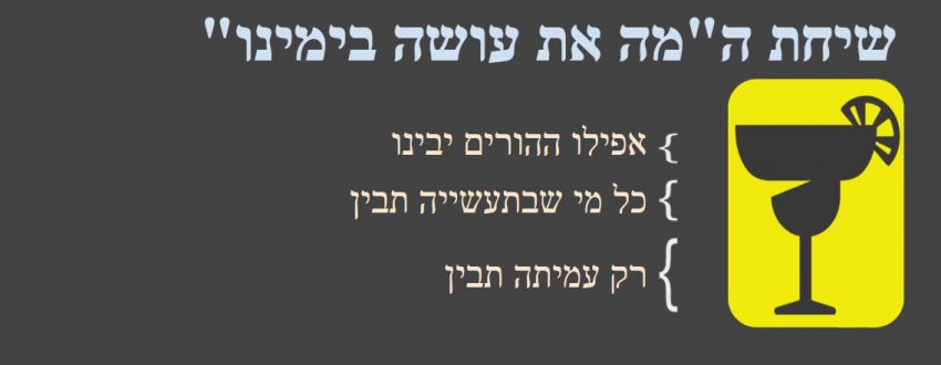שיחת ה"מה את עושה בימינו" : 1. אפילו ההורים יבינו, 2. כל מי שבתעשייה תבין, 3. רק עמיתה תבין