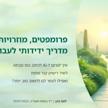 השקופית הראשונה של ההרצאה "פרומפטים, מוזרויות וכלים: מדריך ידידותי לעבודה עם AI"